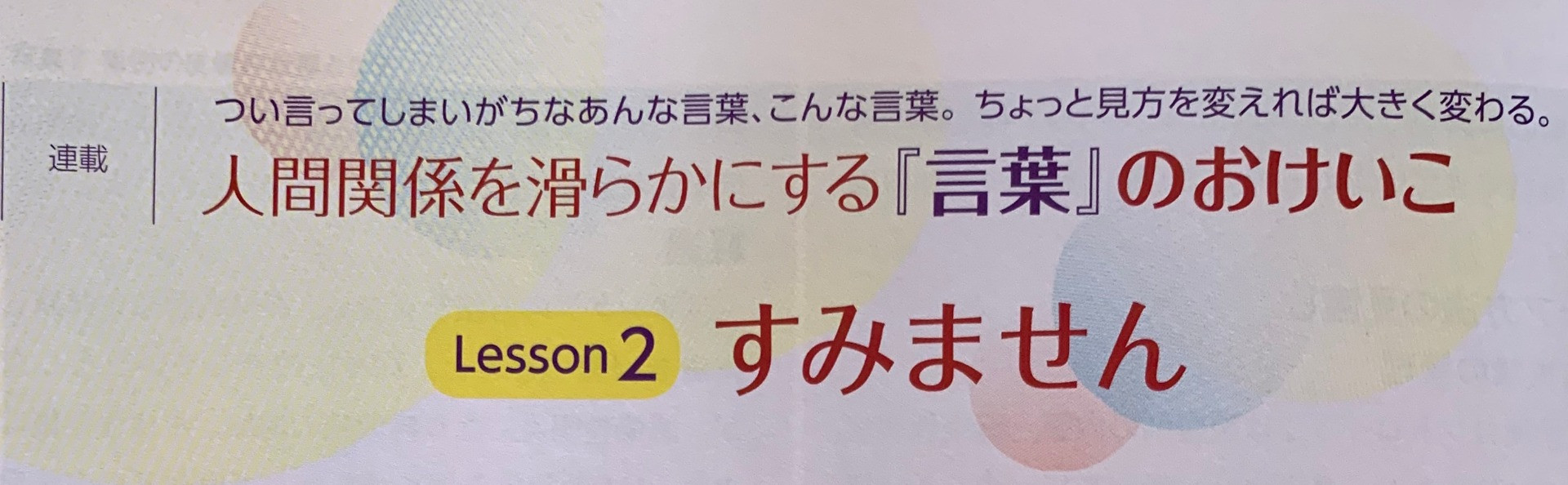 連載「人間関係を滑らかにする『言葉』のおけいこ」第2回