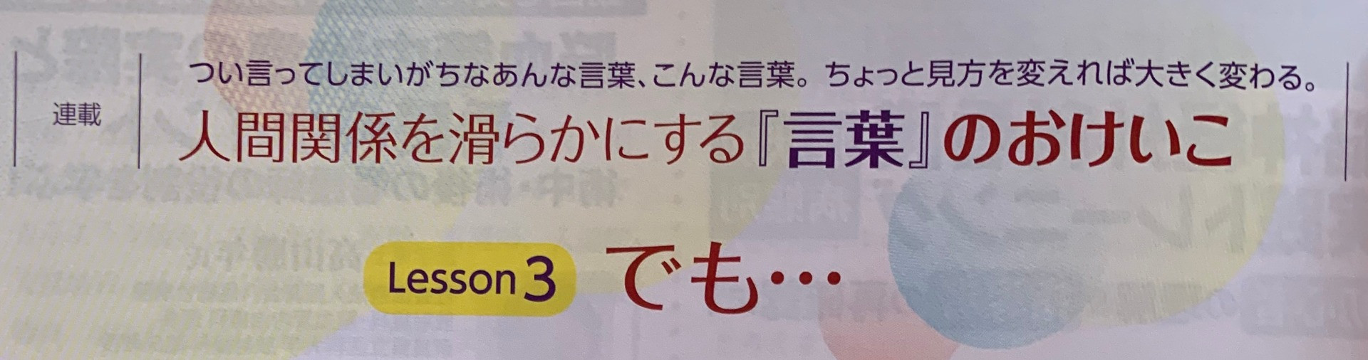 連載「人間関係を滑らかにする『言葉』のおけいこ」第3回