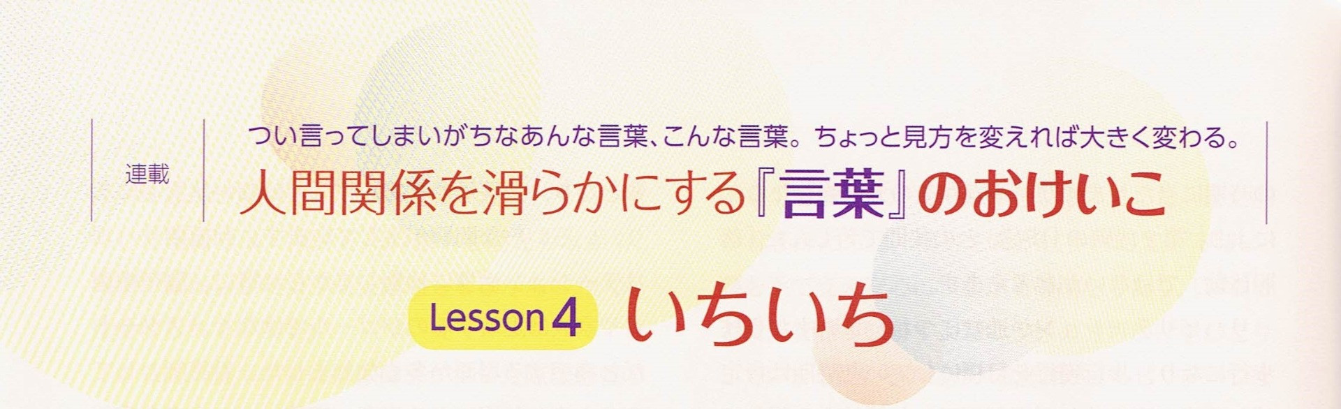 連載「人間関係を滑らかにする『言葉』のおけいこ」第4回