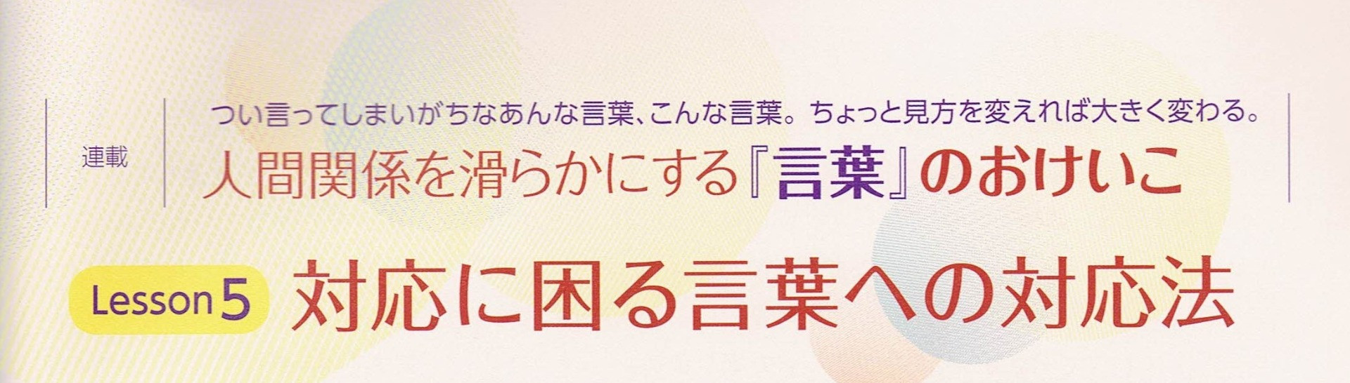 連載「人間関係を滑らかにする『言葉』のおけいこ」第5回