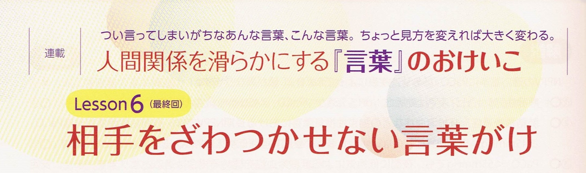 連載「人間関係を滑らかにする『言葉』のおけいこ」第6回(最終回)