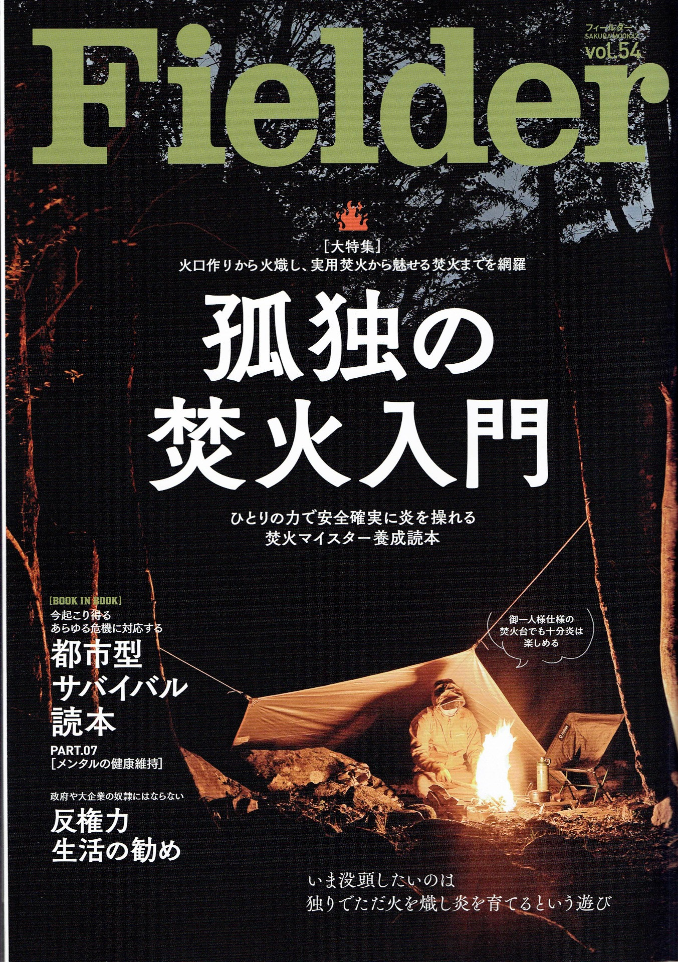 松本が取材いただいたFielder Vol.54号の表紙画像