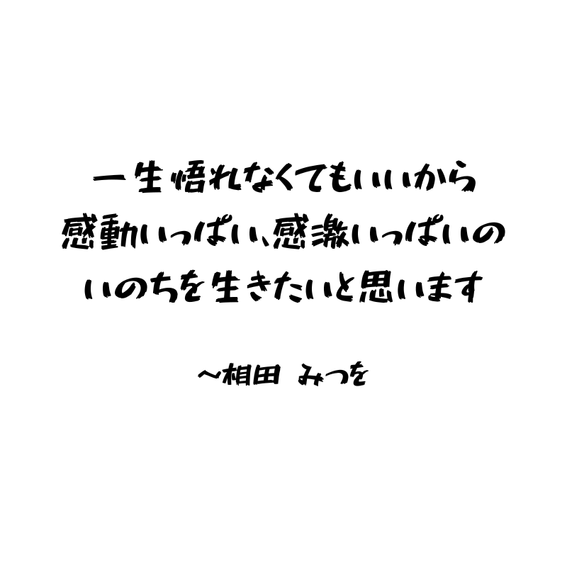 松本50歳記念？どう生き、どう死なせたいか